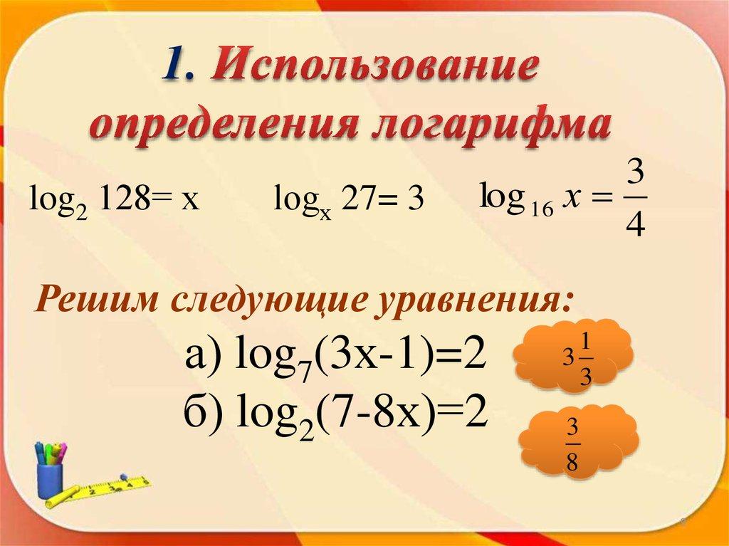 1. Использование определения логарифма