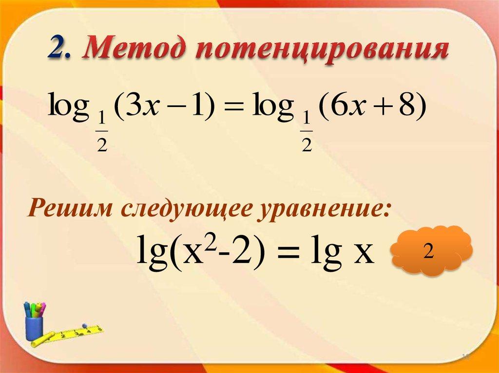 2. Метод потенцирования