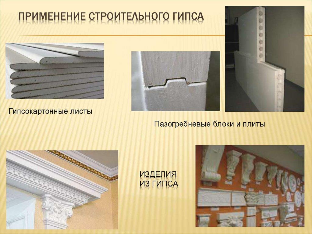 Применение строительного гипса