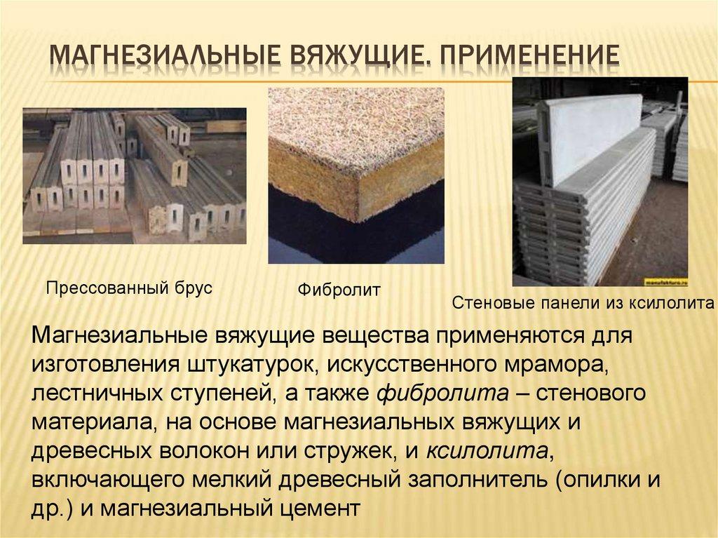 Магнезиальные вяжущие. Применение