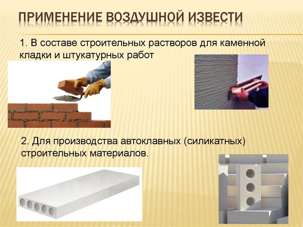 Применение воздушной извести