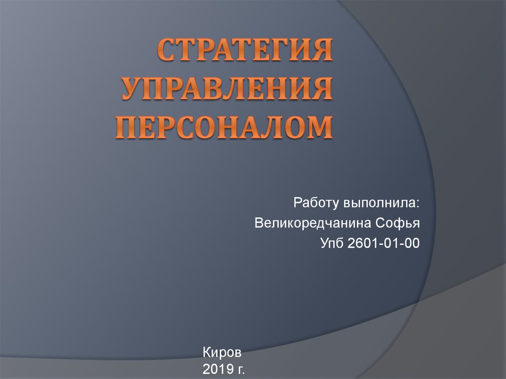 Стратегия управления персоналом