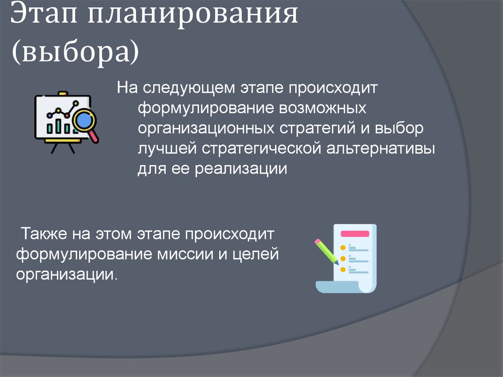 Этап планирования (выбора)