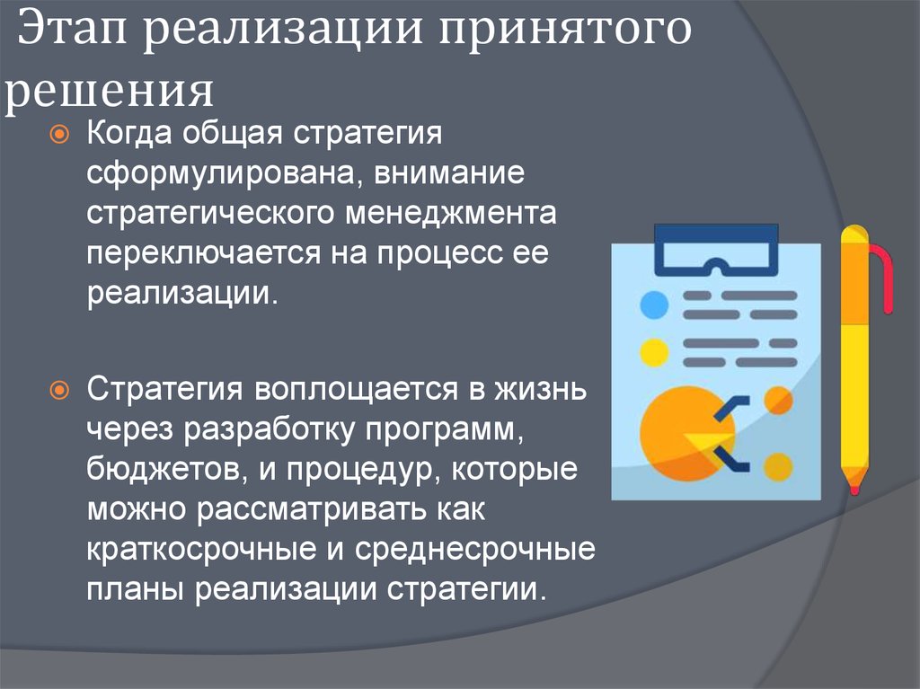 Этап реализации принятого решения