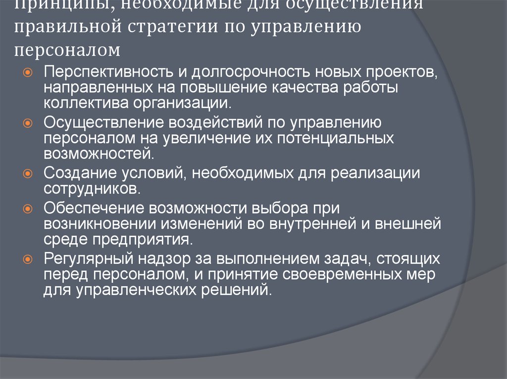 Принципы, необходимые для осуществления правильной стратегии по управлению персоналом
