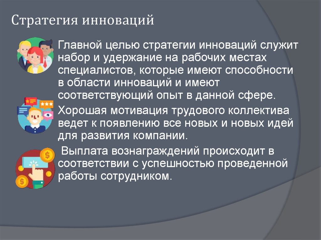 Стратегия инноваций