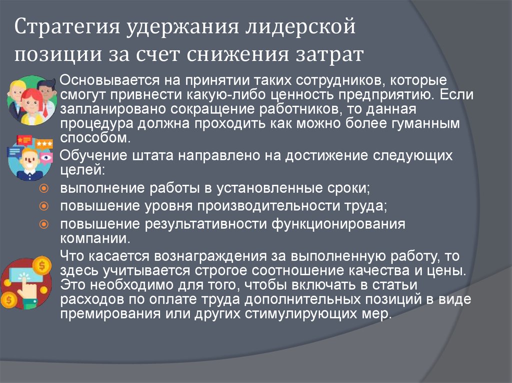 Стратегия удержания лидерской позиции за счет снижения затрат