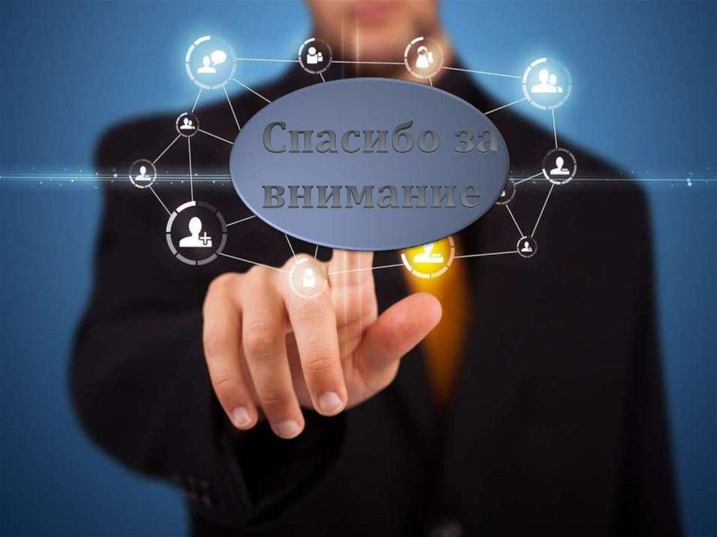 Спасибо за внимание