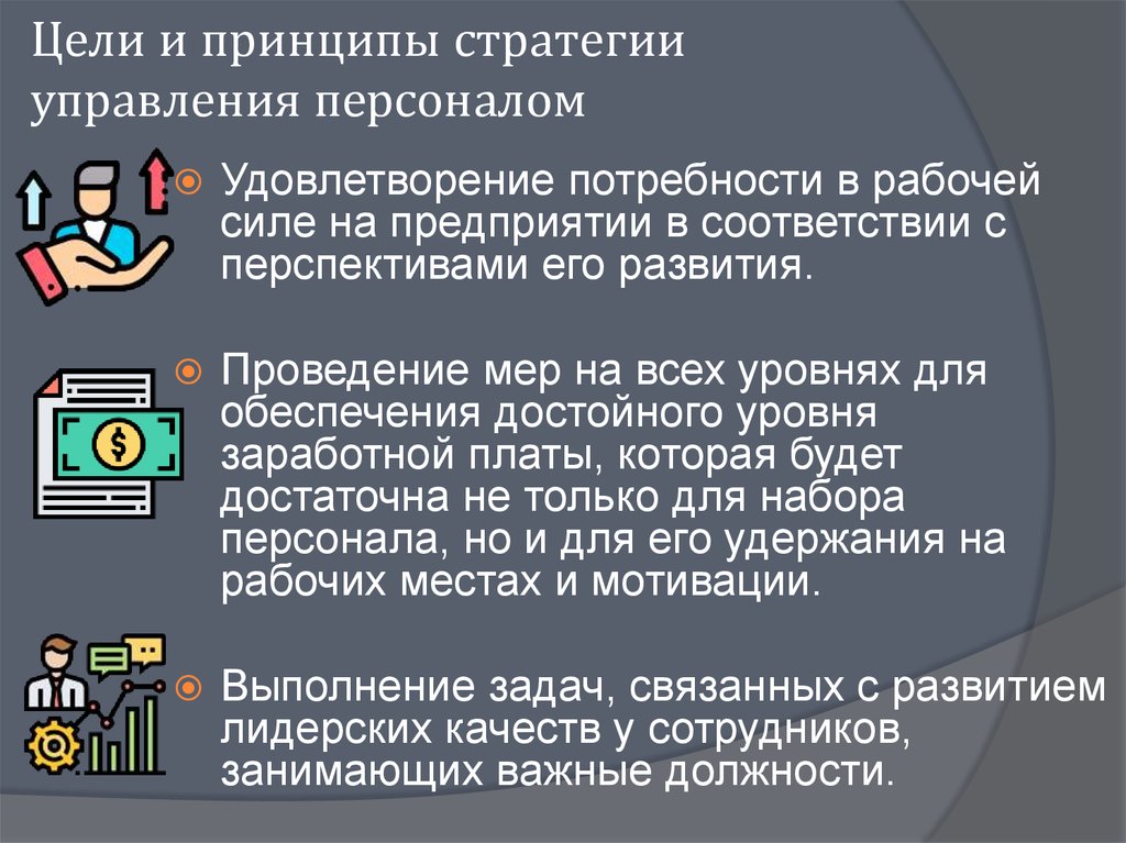 Цели и принципы стратегии управления персоналом
