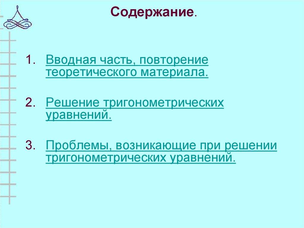 Содержание.