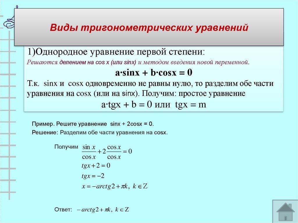 Виды тригонометрических уравнений