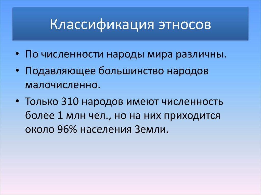 Классификация этносов
