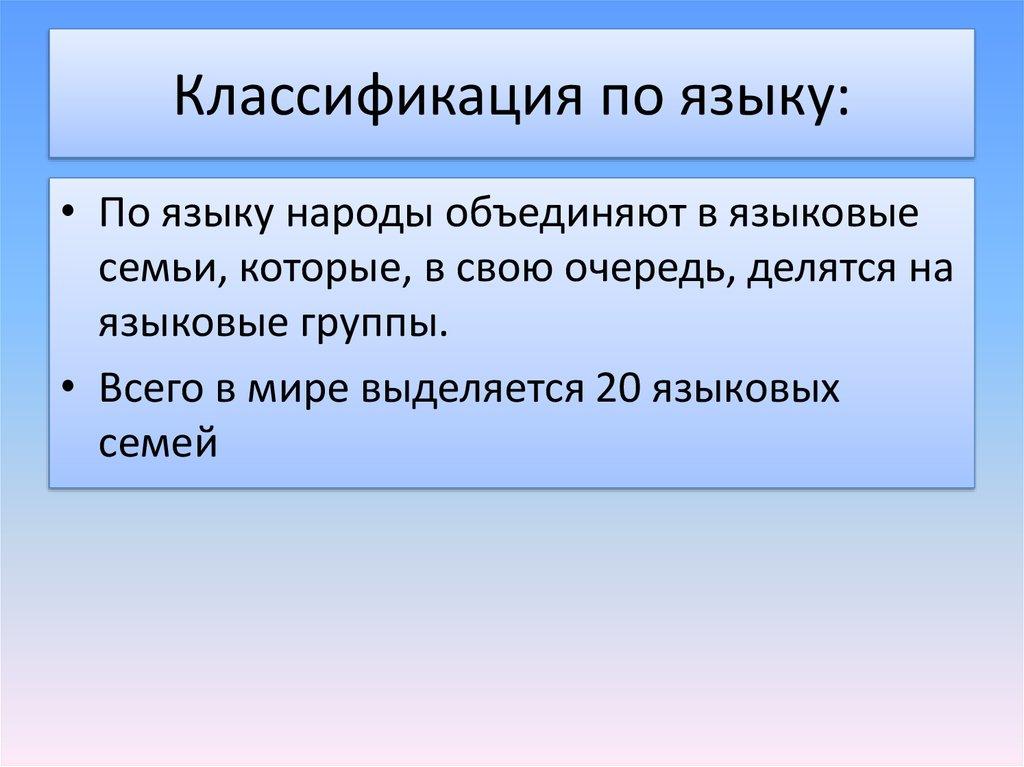 Классификация по языку: