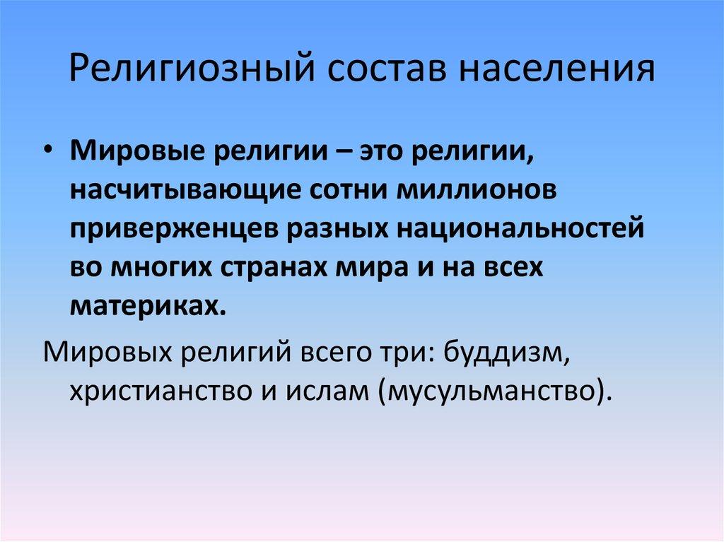Религиозный состав населения
