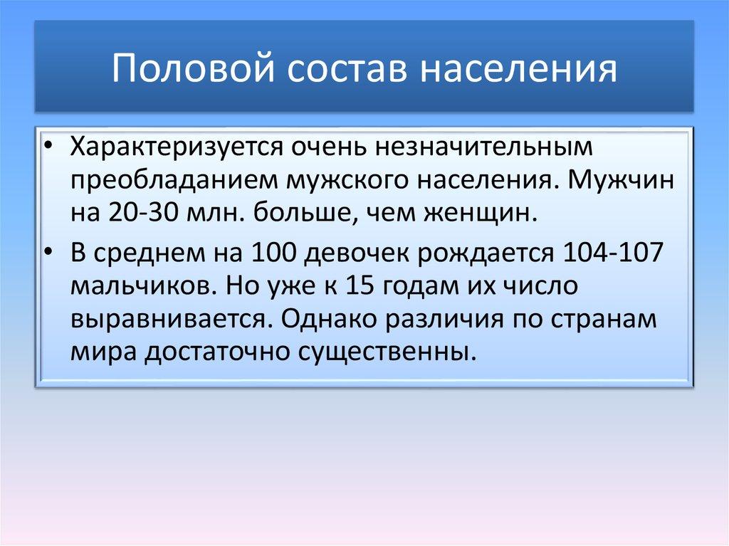 Половой состав населения