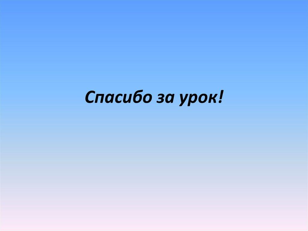 Спасибо за урок!