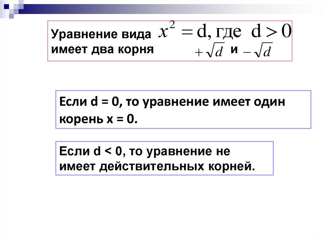 Уравнение вида имеет два корня и