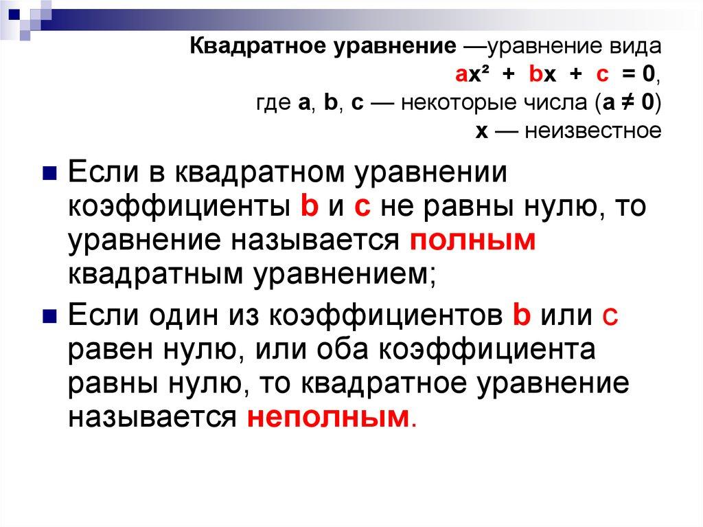 Квадратное уравнение —уравнение вида ax² + bx + c = 0, где a, b, c — некоторые числа (a ≠ 0) x — неизвестное