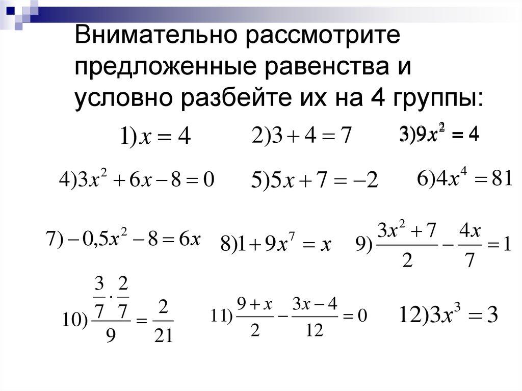 Внимательно рассмотрите предложенные равенства и условно разбейте их на 4 группы: