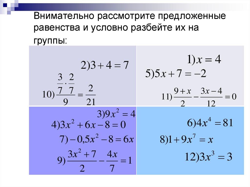Внимательно рассмотрите предложенные равенства и условно разбейте их на группы: