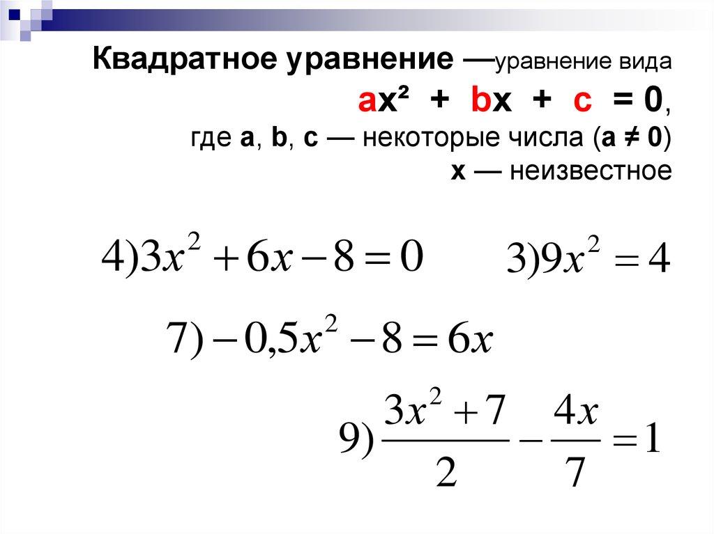 Квадратное уравнение —уравнение вида ax² + bx + c = 0, где a, b, c — некоторые числа (a ≠ 0) x — неизвестное