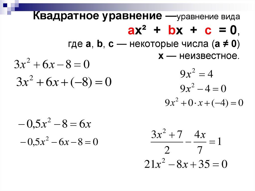Квадратное уравнение —уравнение вида ax² + bx + c = 0, где a, b, c — некоторые числа (a ≠ 0) x — неизвестное.