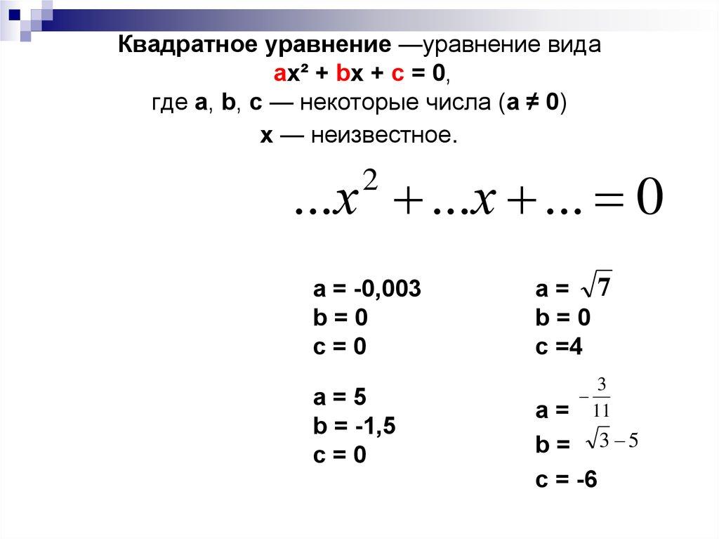 Квадратное уравнение —уравнение вида ax² + bx + c = 0, где a, b, c — некоторые числа (a ≠ 0) x — неизвестное.