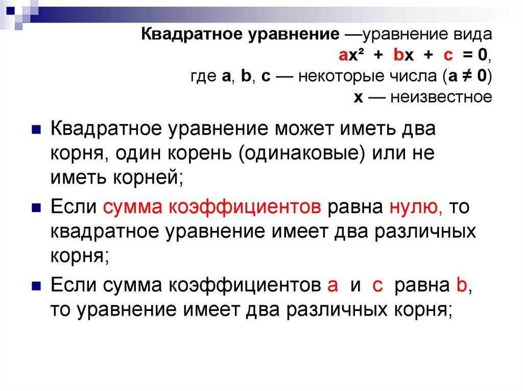 Квадратное уравнение —уравнение вида ax² + bx + c = 0, где a, b, c — некоторые числа (a ≠ 0) x — неизвестное