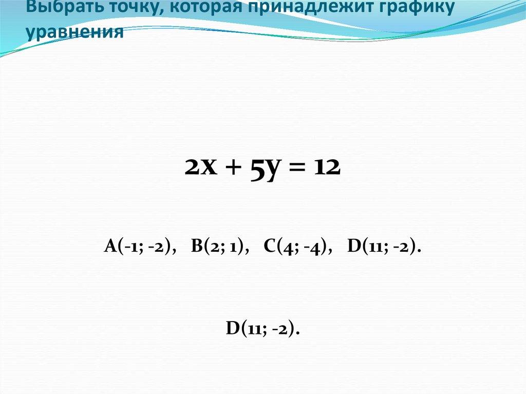 Выбрать точку, которая принадлежит графику уравнения