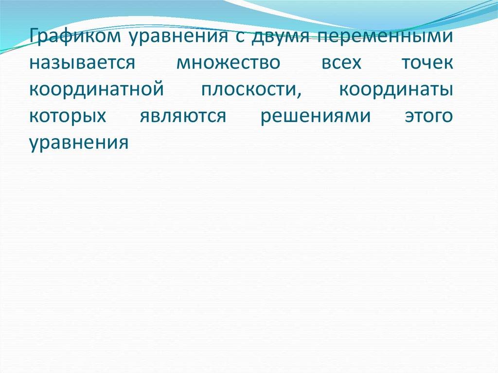 Графиком уравнения с двумя переменными называется множество всех точек координатной плоскости, координаты которых являются