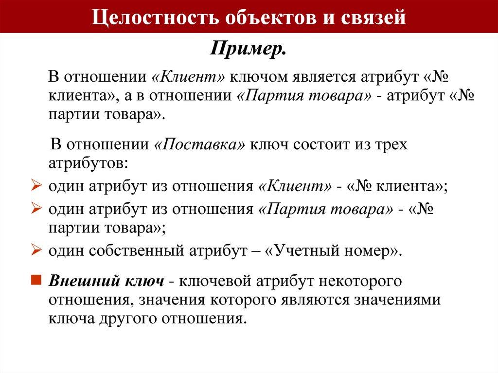 Целостность объектов и связей