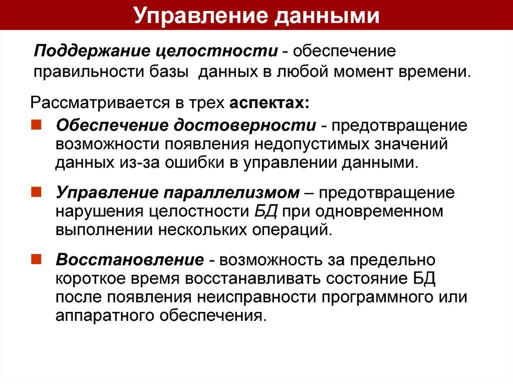 Поддержание целостности - обеспечение правильности базы данных в любой момент времени.
