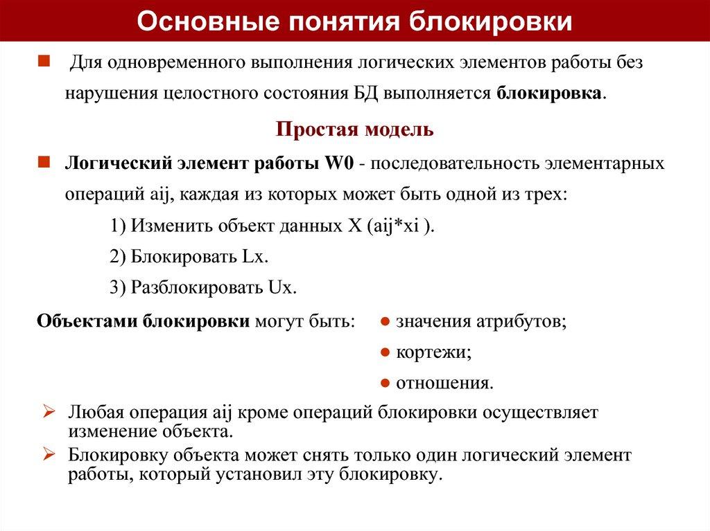 Основные понятия блокировки