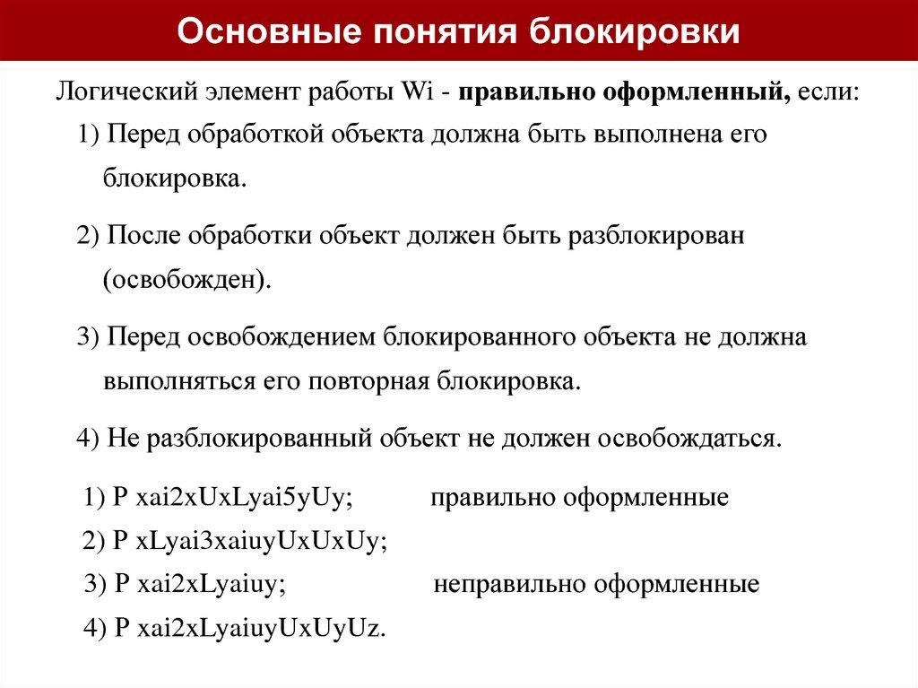Основные понятия блокировки