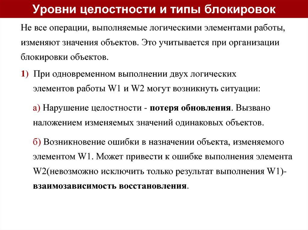 Уровни целостности и типы блокировок