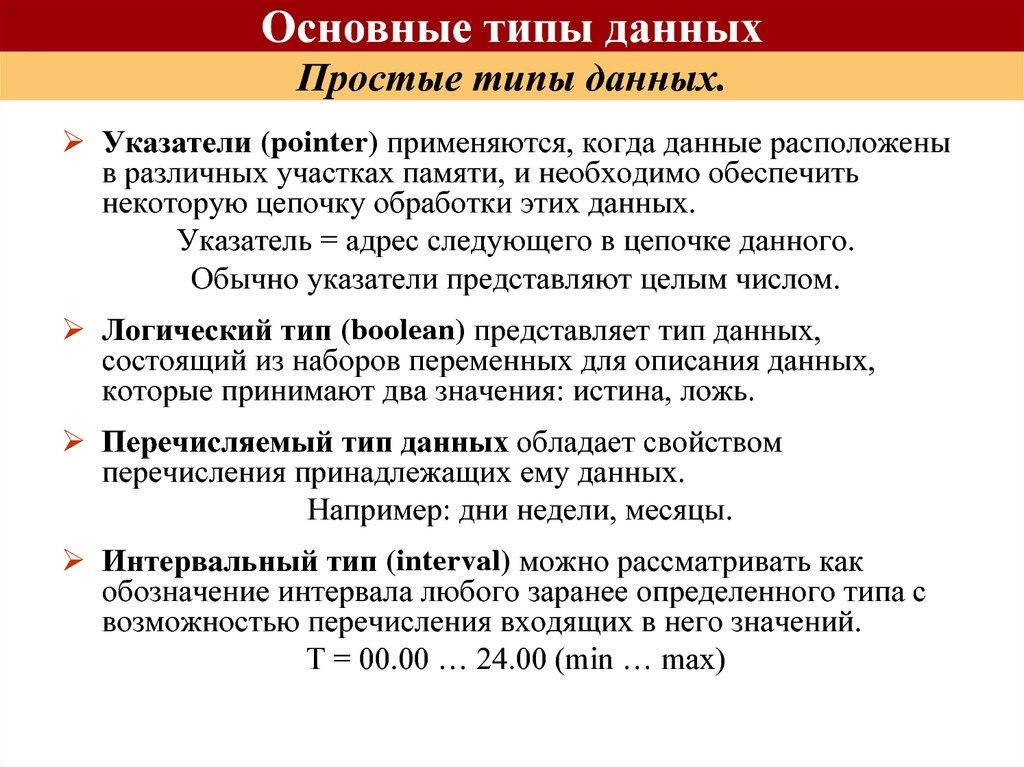 Простые типы данных.