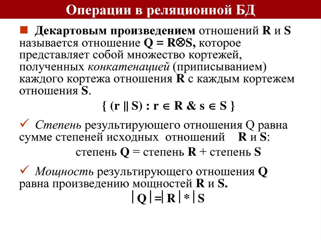 Операции в реляционной БД