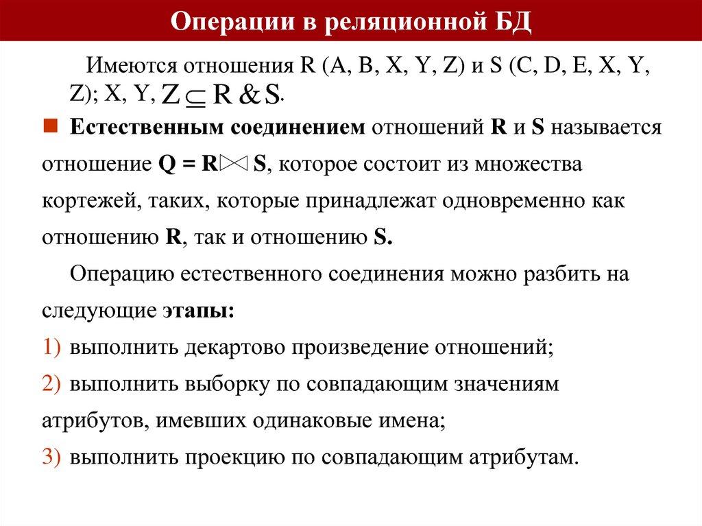 Операции в реляционной БД