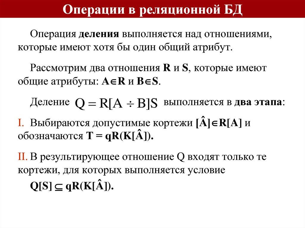 Операции в реляционной БД