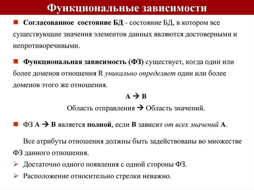 Функциональные зависимости
