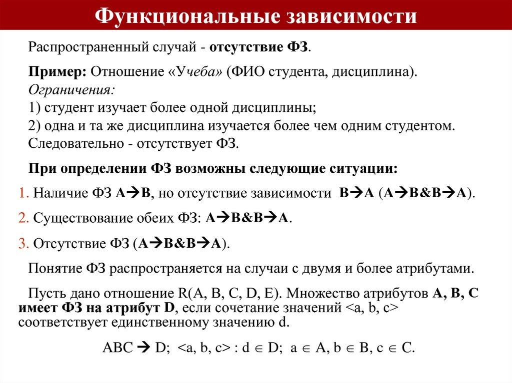Функциональные зависимости