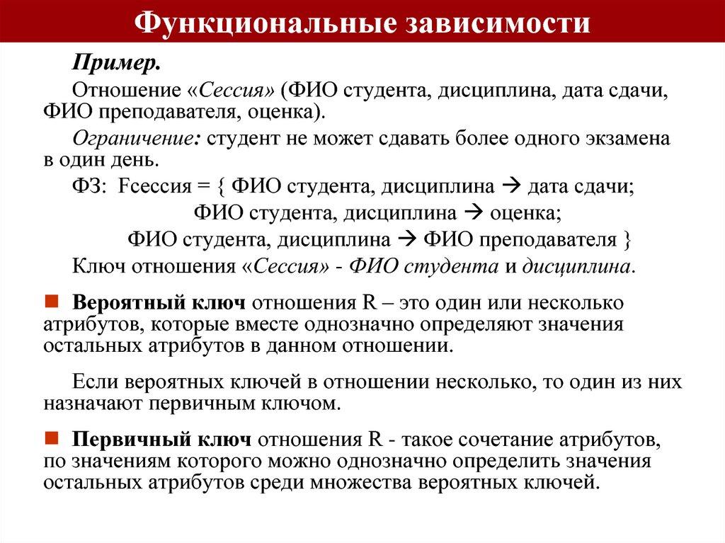 Функциональные зависимости