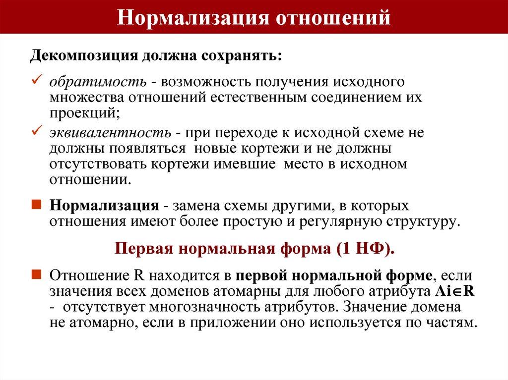 Нормализация отношений