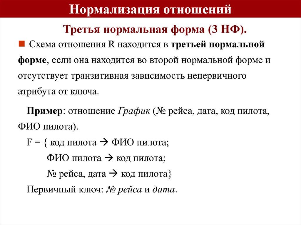 Нормализация отношений