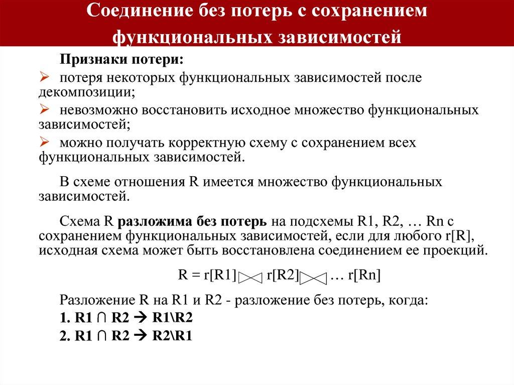 Соединение без потерь с сохранением функциональных зависимостей