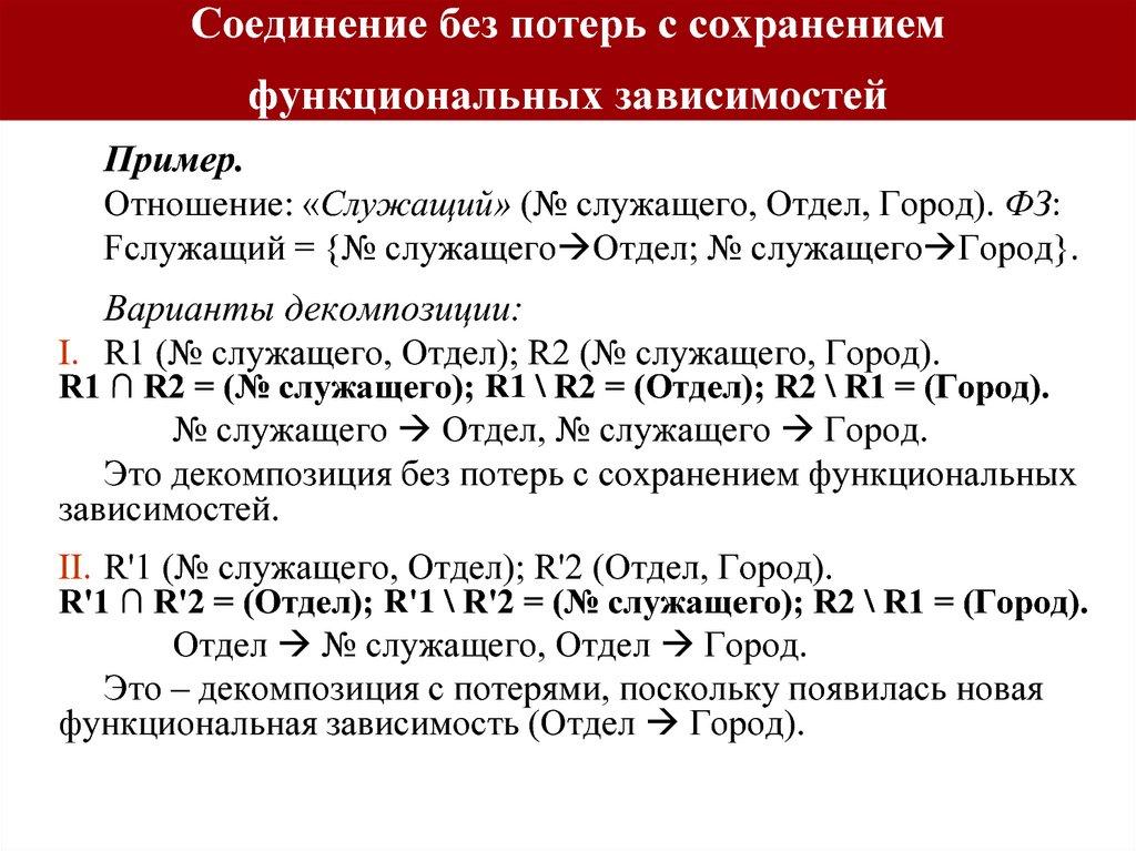 Соединение без потерь с сохранением функциональных зависимостей