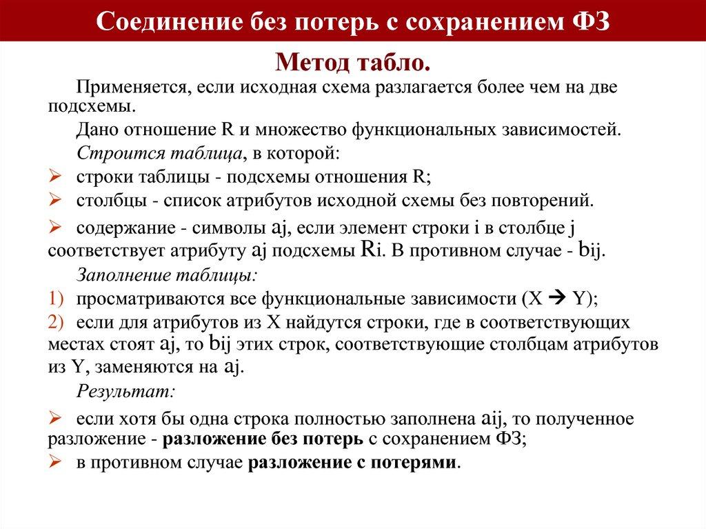 Соединение без потерь с сохранением ФЗ