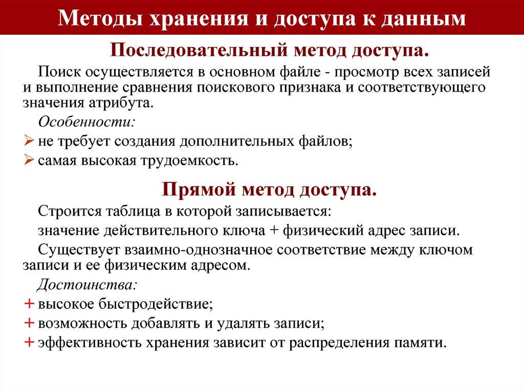 Методы хранения и доступа к данным