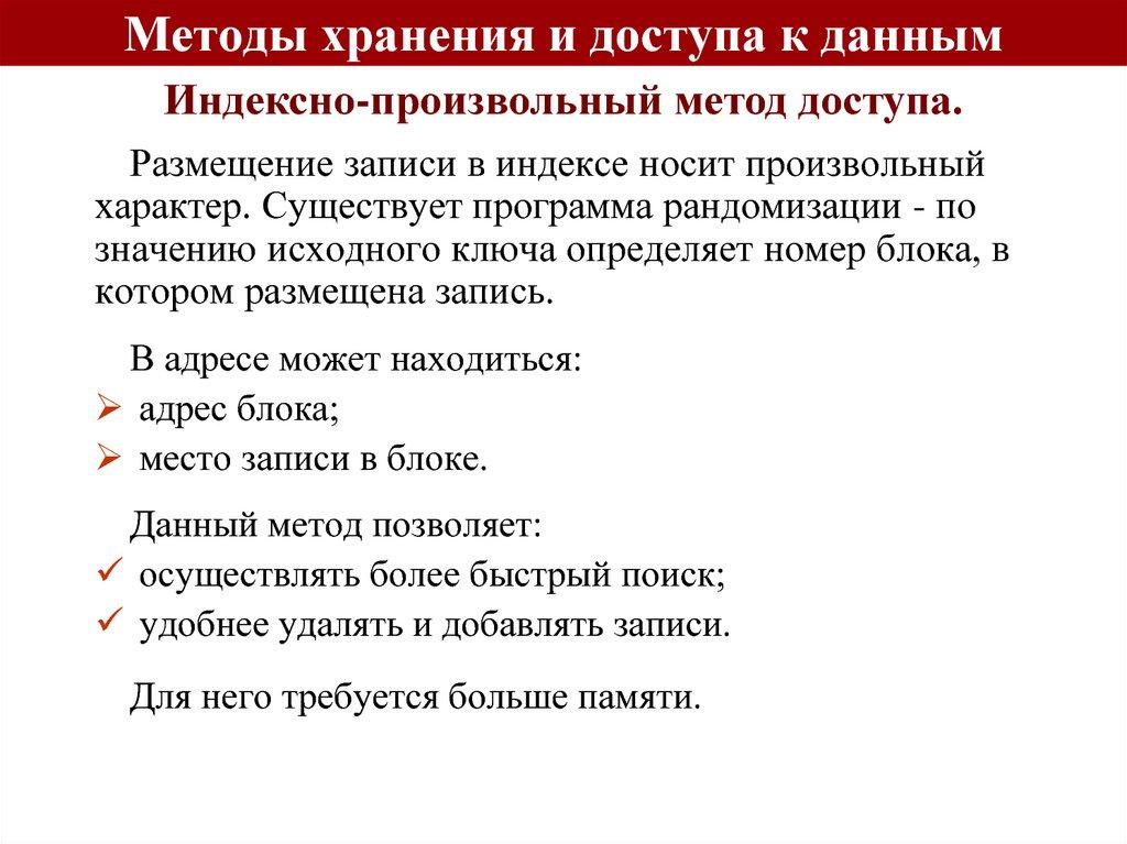 Методы хранения и доступа к данным