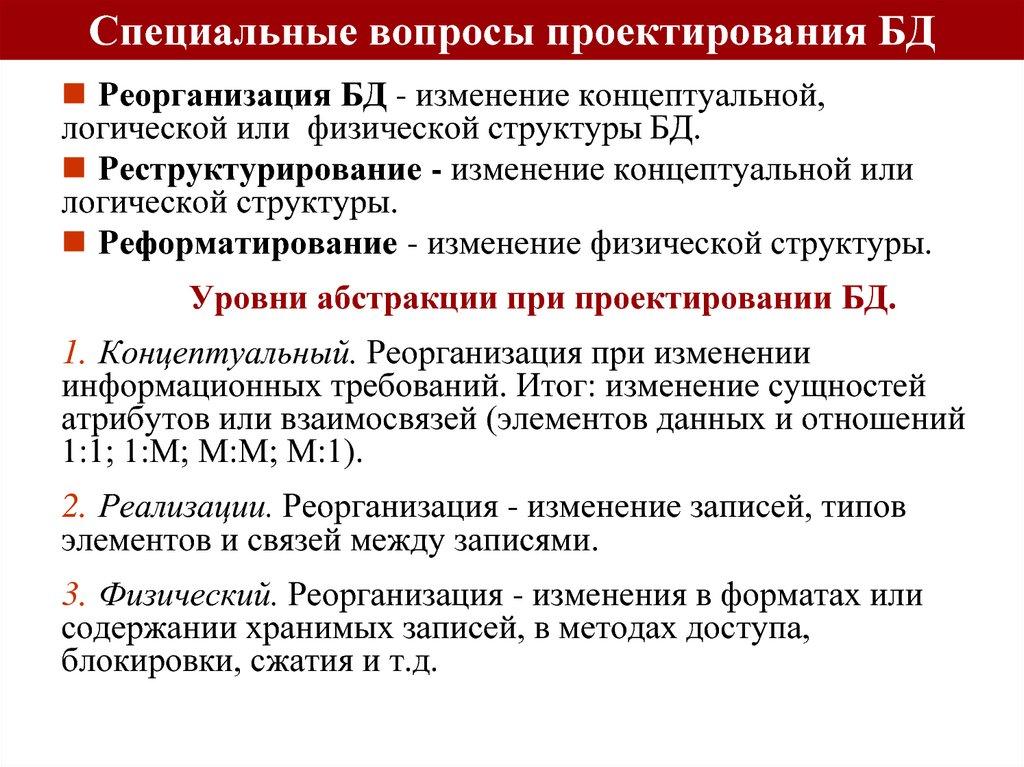 Специальные вопросы проектирования БД